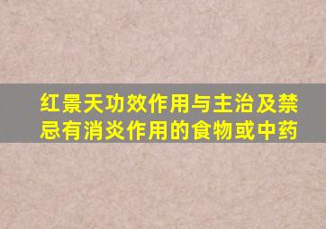 红景天功效作用与主治及禁忌有消炎作用的食物或中药