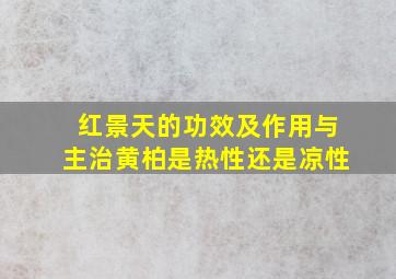 红景天的功效及作用与主治黄柏是热性还是凉性