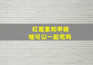 红霉素和甲硝唑可以一起吃吗