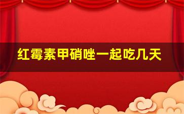 红霉素甲硝唑一起吃几天