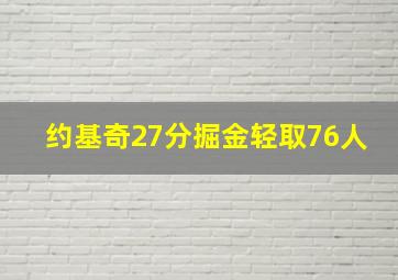 约基奇27分掘金轻取76人