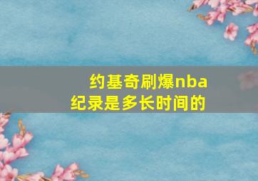 约基奇刷爆nba纪录是多长时间的