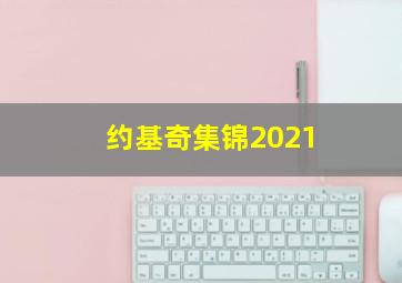 约基奇集锦2021