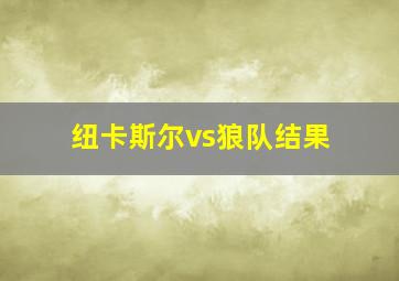 纽卡斯尔vs狼队结果