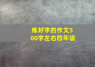 练好字的作文500字左右四年级