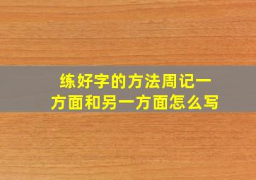 练好字的方法周记一方面和另一方面怎么写