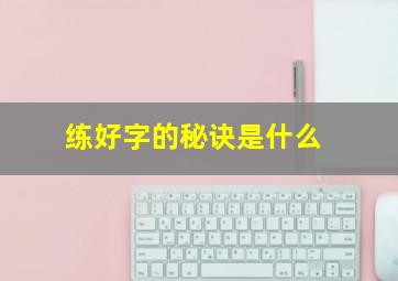 练好字的秘诀是什么