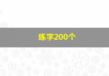 练字200个