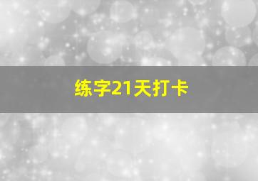 练字21天打卡