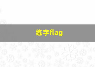 练字flag