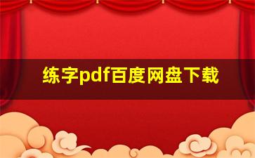 练字pdf百度网盘下载