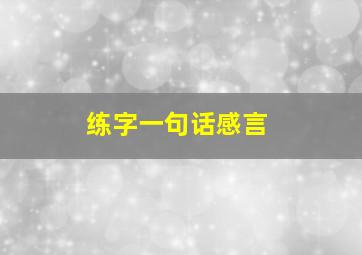 练字一句话感言