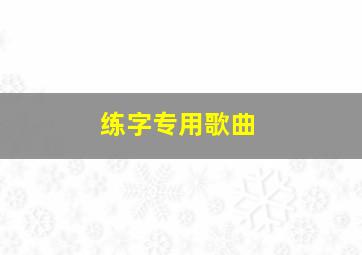 练字专用歌曲