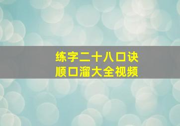 练字二十八口诀顺口溜大全视频