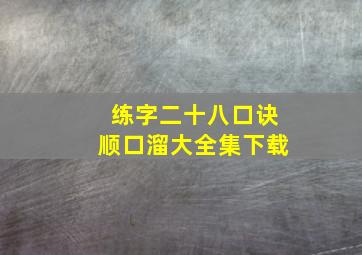 练字二十八口诀顺口溜大全集下载