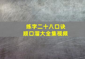 练字二十八口诀顺口溜大全集视频