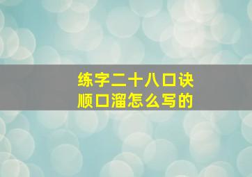 练字二十八口诀顺口溜怎么写的