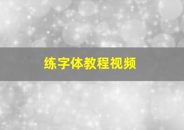 练字体教程视频