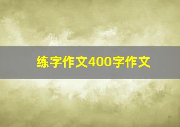 练字作文400字作文