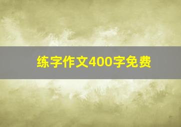 练字作文400字免费