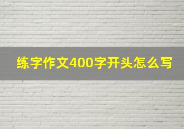 练字作文400字开头怎么写