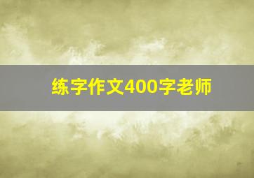 练字作文400字老师