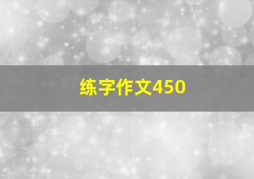 练字作文450