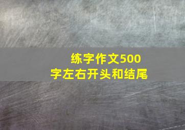 练字作文500字左右开头和结尾