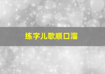 练字儿歌顺口溜