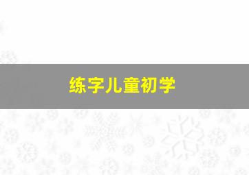 练字儿童初学