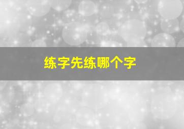 练字先练哪个字