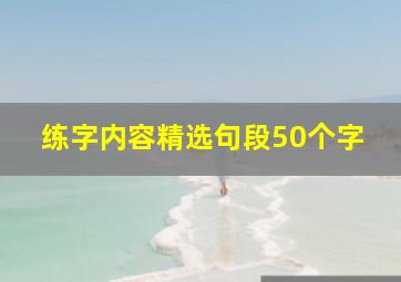 练字内容精选句段50个字