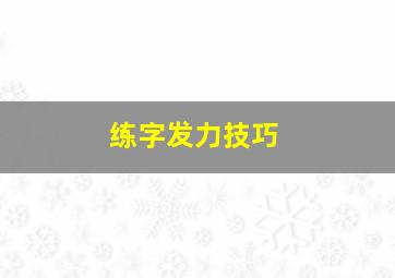 练字发力技巧