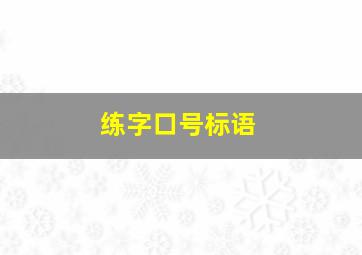 练字口号标语