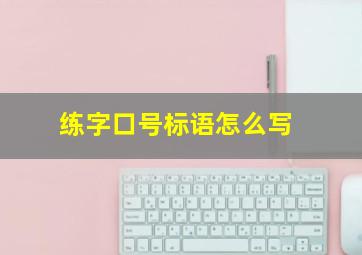 练字口号标语怎么写