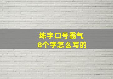 练字口号霸气8个字怎么写的