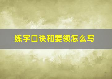 练字口诀和要领怎么写