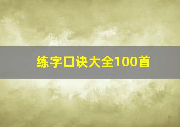 练字口诀大全100首