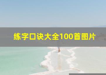 练字口诀大全100首图片