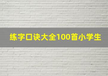 练字口诀大全100首小学生