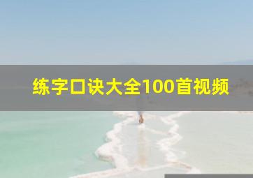 练字口诀大全100首视频