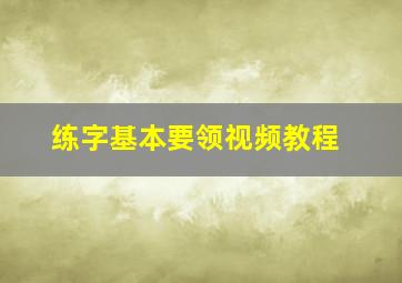 练字基本要领视频教程