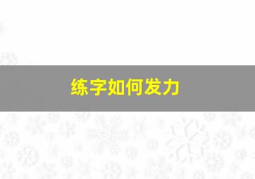 练字如何发力