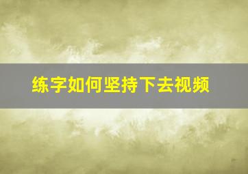 练字如何坚持下去视频