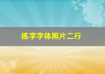 练字字体照片二行