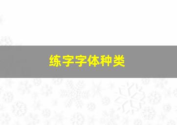 练字字体种类