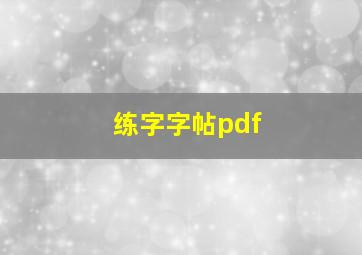 练字字帖pdf