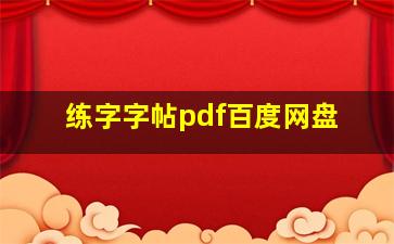 练字字帖pdf百度网盘