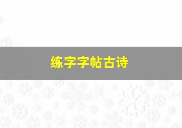 练字字帖古诗