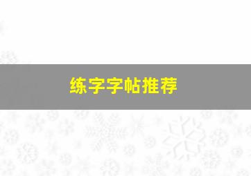 练字字帖推荐